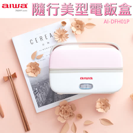 AIWA ★愛華 方形電飯盒 AI-DFH01P (粉)